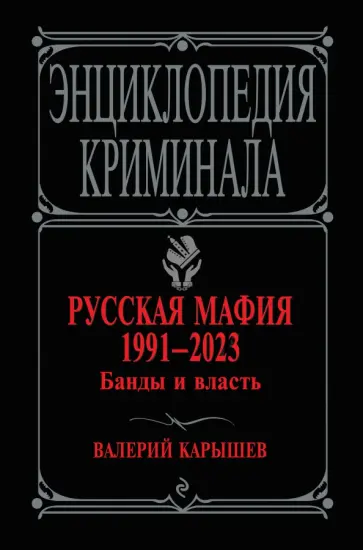 Валерий Карышев - Русская мафия 1991-2023. Банды и власть обложка книги