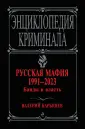 Энциклопедия криминала