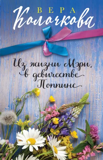 Вера Колочкова - Из жизни Мэри, в девичестве Поппинс обложка книги