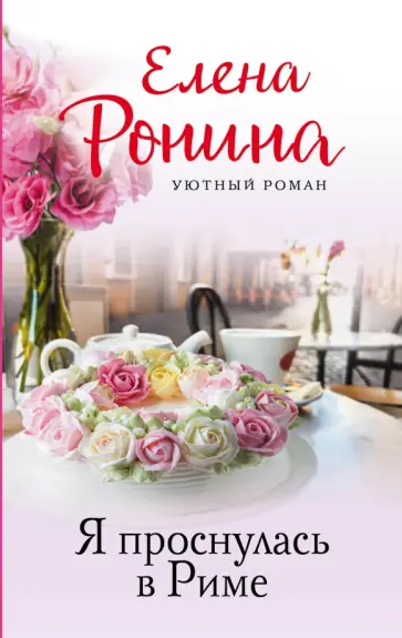 Елена Ронина - Я проснулась в Риме обложка книги