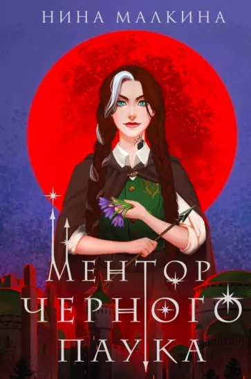 Нина Малкина - Ментор черного паука обложка книги
