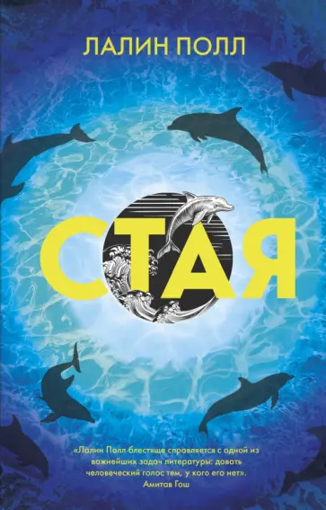 Лалин Полл - Стая Лалин Полл - Стая обложка книги