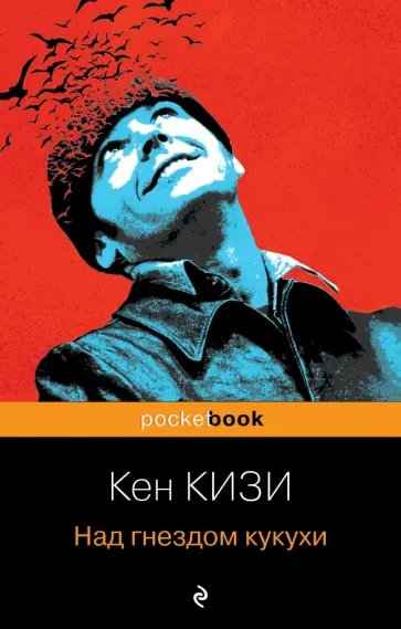 Кен Кизи - Над гнездом кукухи Кен Кизи - Над гнездом кукухи обложка книги