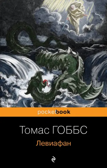 Томас Гоббс - Левиафан обложка книги