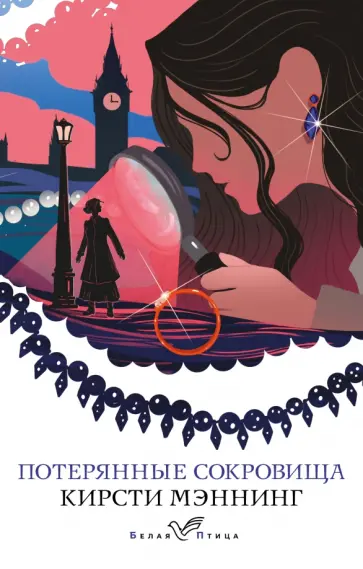 Кирсти Мэннинг - Потерянные сокровища обложка книги