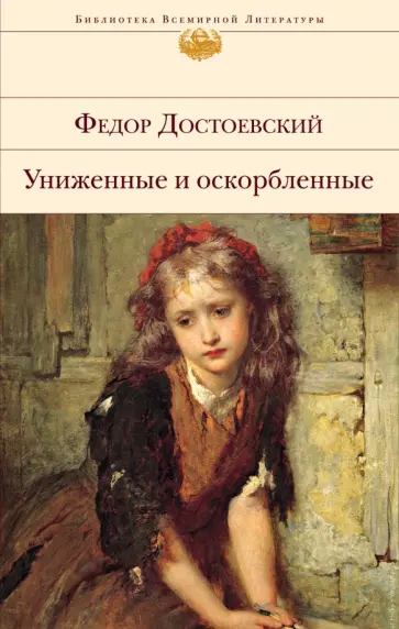 Федор Достоевский - Униженные и оскорбленные обложка книги