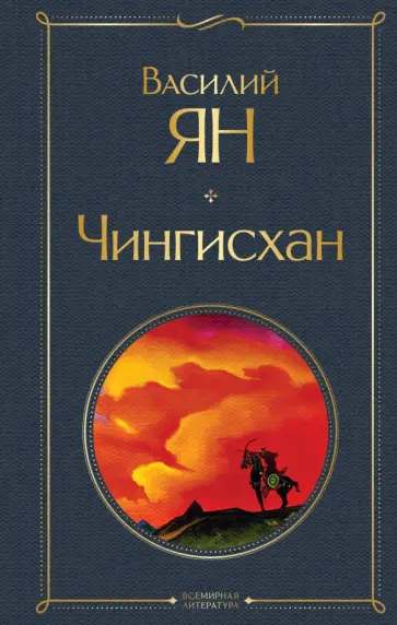 Василий Ян - Чингисхан обложка книги