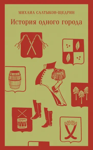Михаил Салтыков-Щедрин - История одного города обложка книги