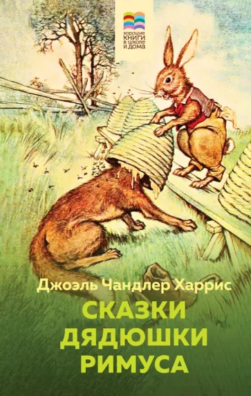 Джоэль Харрис - Сказки дядюшки Римуса Джоэль Харрис - Сказки дядюшки Римуса обложка книги