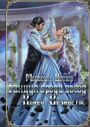 Морвейн Ветер - Танцуя среди звёзд. Летопись 2я. Конец вечности обложка книги