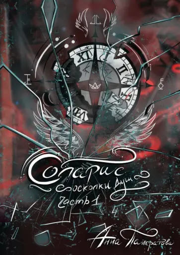 Анна Панкратова - Соларис. Осколки душ. Часть 1 Анна Панкратова - Соларис. Осколки душ. Часть 1 обложка книги