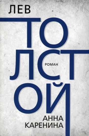 Лев Толстой - Анна Каренина Лев Толстой - Анна Каренина обложка книги