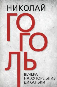 Николай Гоголь - Вечера на хуторе близ Диканьки обложка книги
