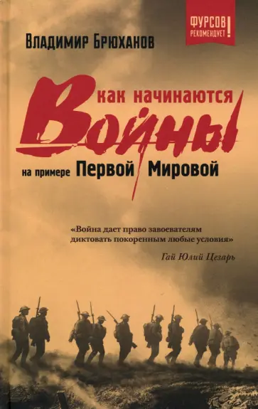 Владимир Брюханов - Как начинаются войны? На примере Первой Мировой Владимир Брюханов - Как начинаются войны? На примере Первой Мировой обложка книги