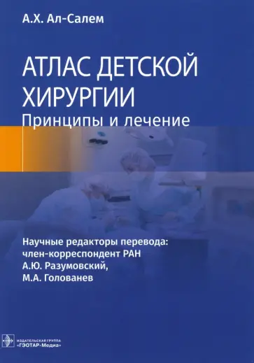 А. ал-Салем - Атлас детской хирургии. Принципы и лечение обложка книги