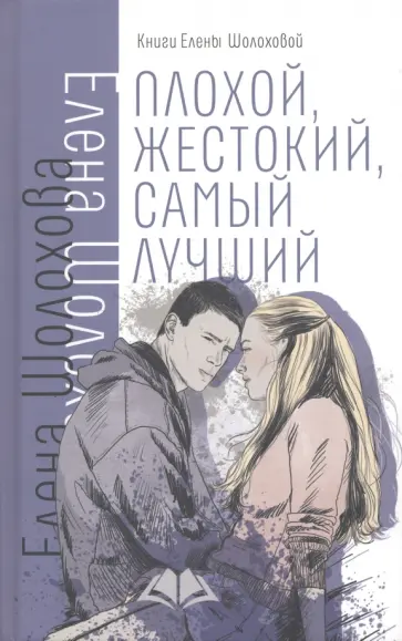 Елена Шолохова - Плохой, жестокий, самый лучший Елена Шолохова - Плохой, жестокий, самый лучший обложка книги