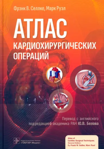 Селлке, Руэл - Атлас кардиохирургических операций Селлке, Руэл - Атлас кардиохирургических операций обложка книги