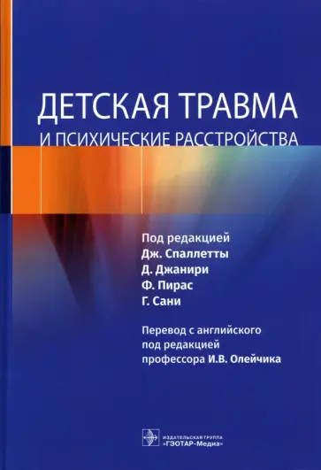 Детская травма и психические расстройства обложка книги