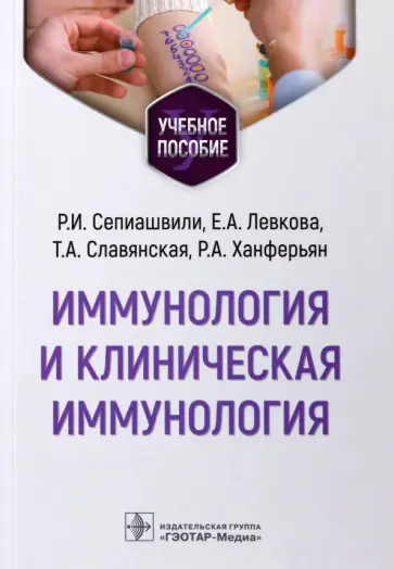 Сепиашвили, Левкова - Иммунология и клиническая иммунология. Учебное пособие Сепиашвили, Левкова - Иммунология и клиническая иммунология. Учебное пособие обложка книги