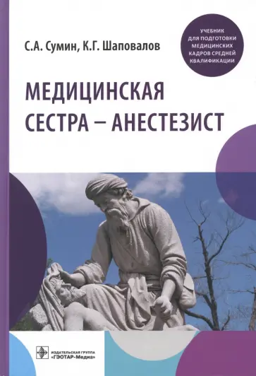 Сумин, Шаповалов - Медицинская сестра - анестезист. Учебник Сумин, Шаповалов - Медицинская сестра - анестезист. Учебник обложка книги
