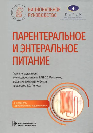 Петриков, Хубутия - Парентеральное и энтеральное питание. Национальное руководство Петриков, Хубутия - Парентеральное и энтеральное питание. Национальное руководство обложка книги