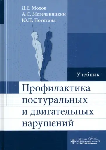 Мохов, Потехина - Профилактика постуральных и двигательных нарушений. Учебник обложка книги