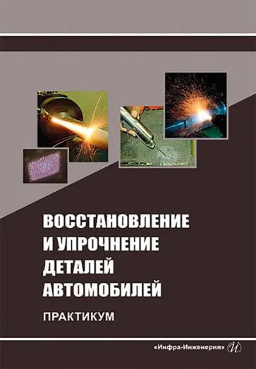 Коломейченко, Логачев - Восстановление и упрочнение деталей автомобилей. Практикум Коломейченко, Логачев - Восстановление и упрочнение деталей автомобилей. Практикум обложка книги
