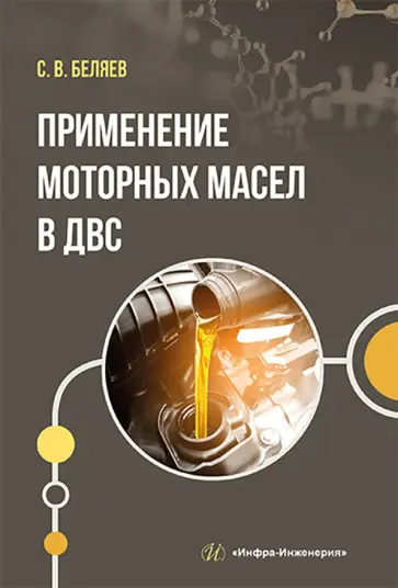 Сергей Беляев - Применение моторных масел в ДВС обложка книги