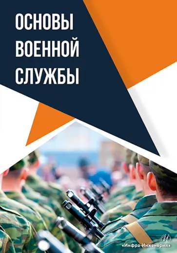 Михайлов, Ботыгин - Основы военной службы. Учебное пособие обложка книги