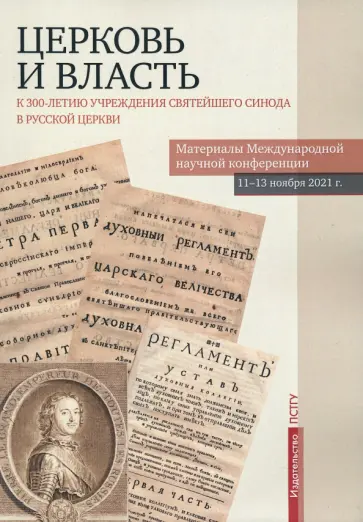 Бежанидзе, Захаров - Церковь и власть. К 300-летию учреждения Святейшего Синода в Русской Церкви Бежанидзе, Захаров - Церковь и власть. К 300-летию учреждения Святейшего Синода в Русской Церкви обложка книги