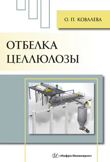 Ольга Ковалева - Отбелка целлюлозы обложка книги
