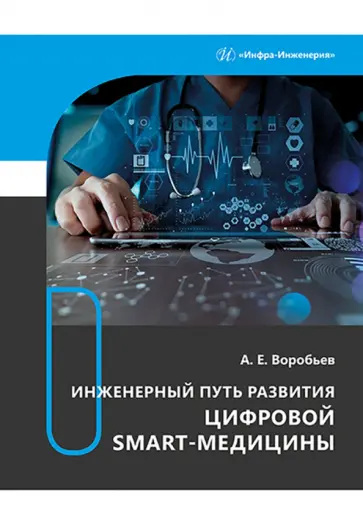 Александр Воробьев - Инженерный путь развития цифровой smart-медицины. Монография обложка книги