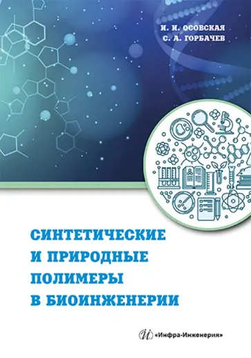 Осовская, Горбачев - Синтетические и природные полимеры в биоинженерии обложка книги