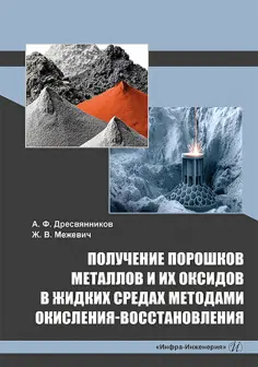 Дресвянников, Межевич - Получение порошков металлов и их оксидов в жидких средах методами окисления-восстановления обложка книги