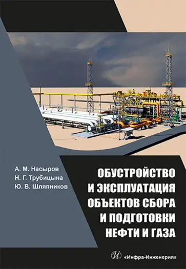 Насыров, Трубицына - Обустройство и эксплуатация объектов сбора и подготовки нефти и газа обложка книги