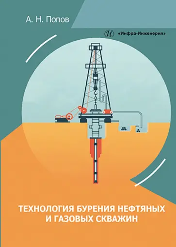 Анатолий Попов - Технология бурения нефтяных и газовых скважин обложка книги