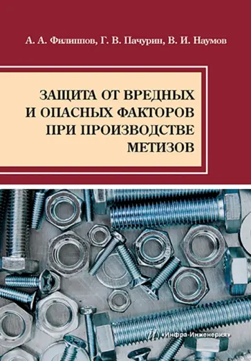 Филиппов, Пачурин - Защита от вредных и опасных факторов при производстве метизов Филиппов, Пачурин - Защита от вредных и опасных факторов при производстве метизов обложка книги