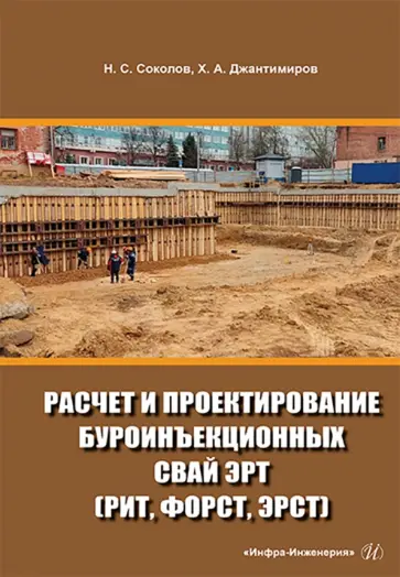 Соколов, Джантимиров - Расчет и проектирование буроинъекционных свай ЭРТ (РИТ, ФОРСТ, ЭРСТ) Соколов, Джантимиров - Расчет и проектирование буроинъекционных свай ЭРТ (РИТ, ФОРСТ, ЭРСТ) обложка книги