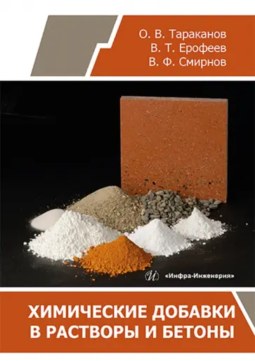 Тараканов, Ерофеев - Химические добавки в растворы и бетоны. Монография обложка книги
