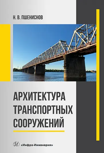 Николай Пшениснов - Архитектура транспортных сооружений. Учебник Николай Пшениснов - Архитектура транспортных сооружений. Учебник обложка книги