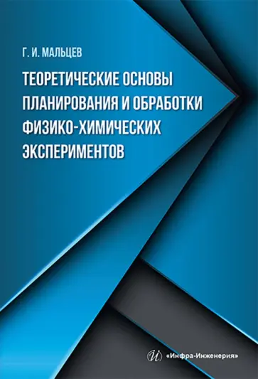 Геннадий Мальцев - Теоретические основы планирования и обработки физико-химических экспериментов обложка книги