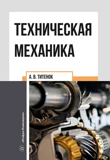 Александр Титенок - Техническая механика обложка книги