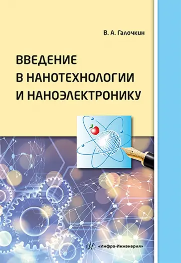 Владимир Галочкин - Введение в нанотехнологии и наноэлектронику. Учебное пособие Владимир Галочкин - Введение в нанотехнологии и наноэлектронику. Учебное пособие обложка книги