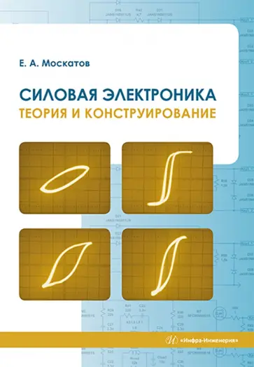 Евгений Москатов - Силовая электроника. Теория и конструирование. Монография обложка книги