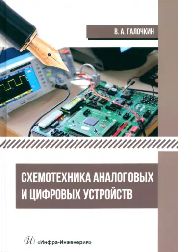 Владимир Галочкин - Схемотехника аналоговых и цифровых устройств. Учебник Владимир Галочкин - Схемотехника аналоговых и цифровых устройств. Учебник обложка книги