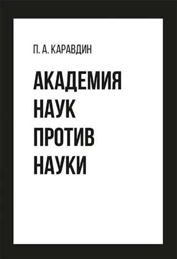 Павел Каравдин - Академия наук против науки обложка книги