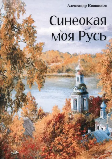 Александр Ковшиков - Синеокая моя Русь обложка книги