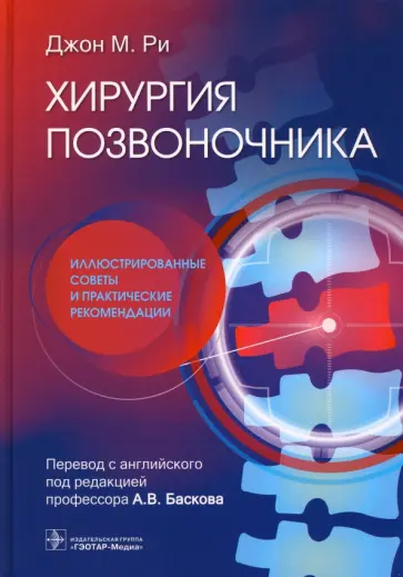 Джон Ри - Хирургия позвоночника. Иллюстрированные советы и практические рекомендации Джон Ри - Хирургия позвоночника. Иллюстрированные советы и практические рекомендации обложка книги