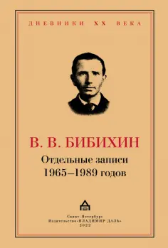 Дневники XX века
