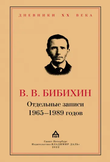 Владимир Бибихин - Отдельные записи 1965–1989 годов Владимир Бибихин - Отдельные записи 1965–1989 годов обложка книги